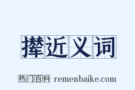 撵近义词是什么意思的图片
